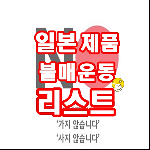  일본 불매운동 일본 제품 리스트 모음