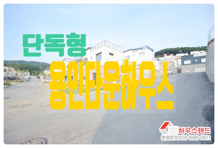  용인타운하우스 대단지단독형타운하우스 3억대부터 4억대까지 ~살기좋은 :용인타운하우스