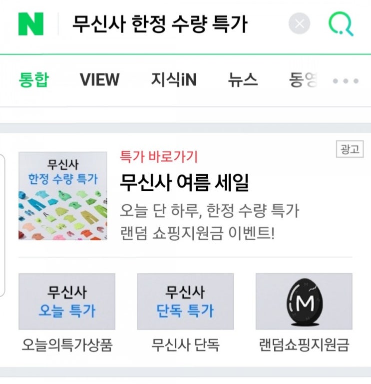  무신사 한정 수량 특가