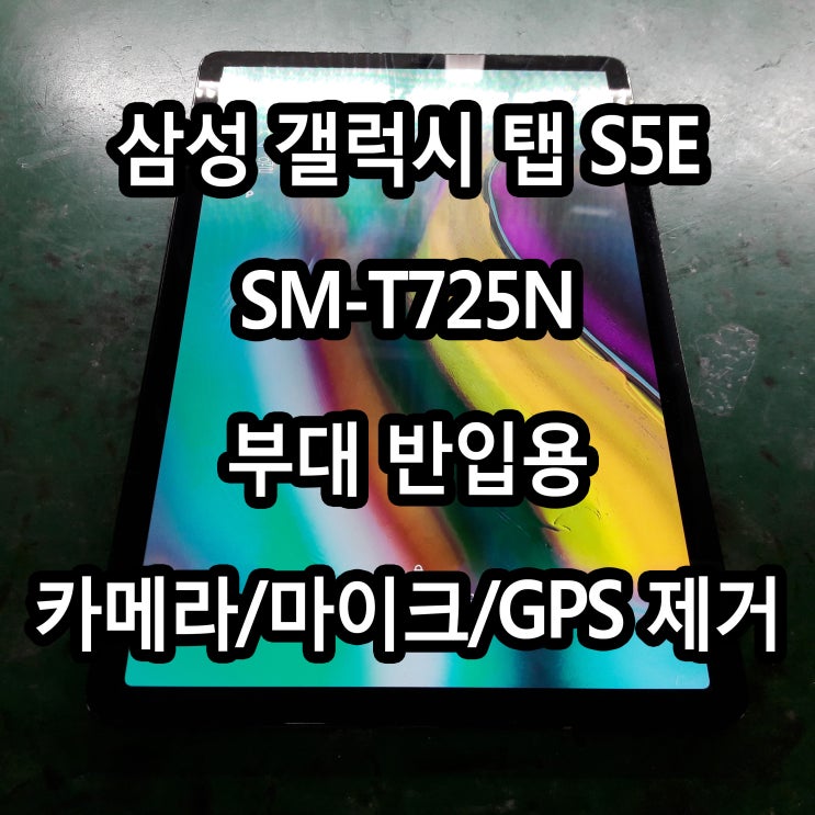  삼성 갤럭시 S5E SM-T725N 부대 반입용 카메라 GPS 마이크 제거 탭 수리 교체