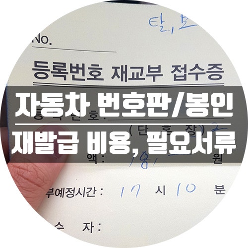 자동차 번호판 재발급 비용 및 필요서류! (봉인포함) : 네이버 블로그 자동차 번호판 재발급 비용 및 필요서류! (봉인포함) : 네이버 블로그