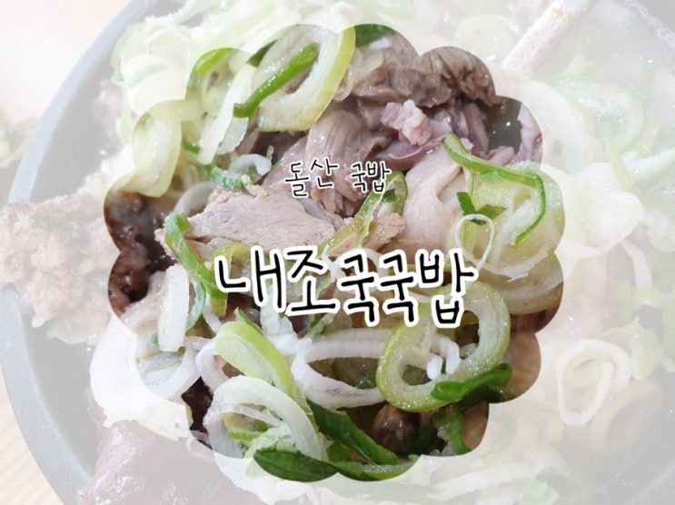  [여수/국밥] 여수 여행 중, 돌산 아침 식사는 내조국국밥에서!