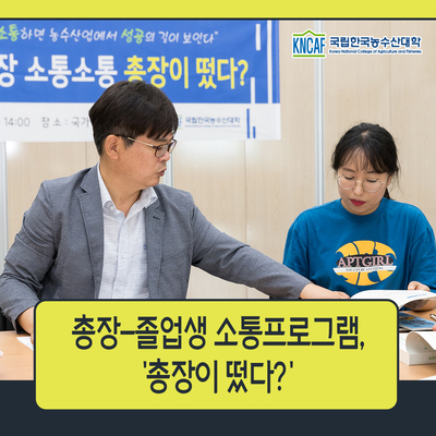  "아니 총장님이 여긴 어쩐일로??!!" 총장-졸업생 소통프로그램, '총장이 떴다?'