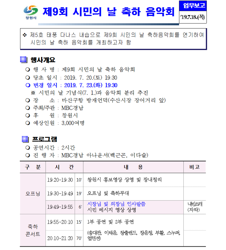  제9회 시민의 날 축하 음악회 행사일정 변경