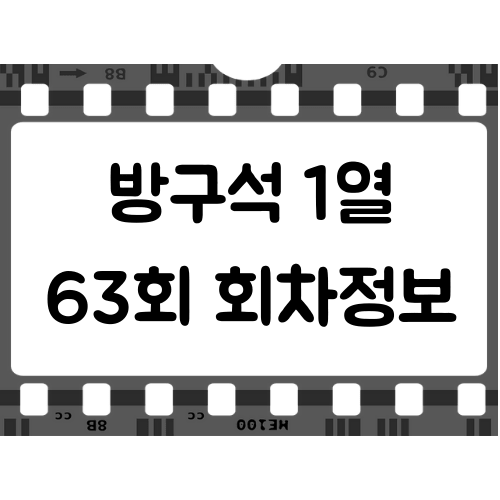  방구석1열 63회