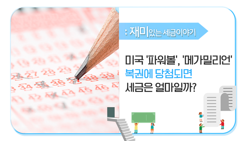 미국 '파워볼', '메가밀리언' 복권에 당첨되면 세금은 얼마일까? : 네이버 블로그 미국 '파워볼', '메가밀리언' 복권에 당첨되면 세금은 얼마일까? : 네이버 블로그