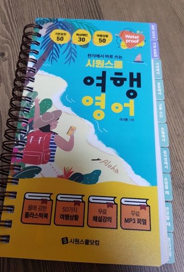 현지에서 바로쓰는 시원스쿨 여행영어 