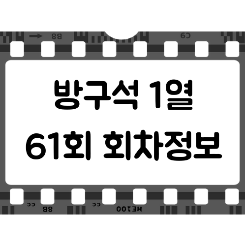  방구석1열 61회