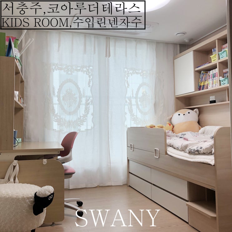  [서충주]코아루더테라스 /아이방커튼/ 수입린넨으로 특별한 공간 with 스와니