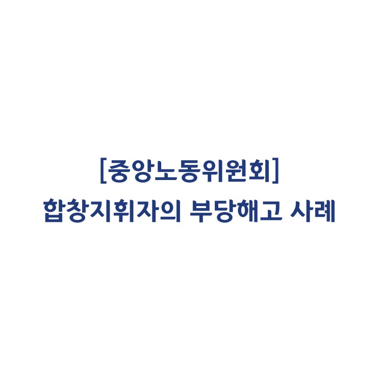  [중앙노동위원회] 합창지휘자가 10여 년 동안 근무평가 절차 없이 근로계약을 갱신하여 사실상 기간의 정함이 없는 근로계약이라고 판단한 사례(2018년 8월)