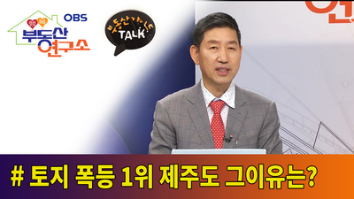  [OBS 행복부동산연구소]  토지 폭등 1위 제주도 그 이유는?