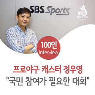  <스물다섯 번째> 프로야구 캐스터 정우영 "국민 참여가 필요한 대회"