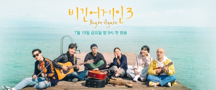  비긴어게인3