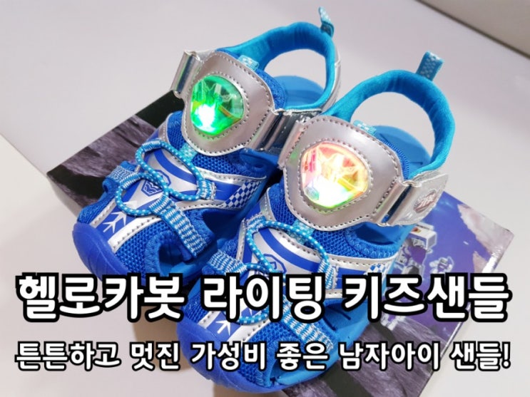 헬로카봇 아이언트 키즈샌들 가성비 좋았어요. 헬로카봇 아이언트 키즈샌들 가성비 좋았어요.