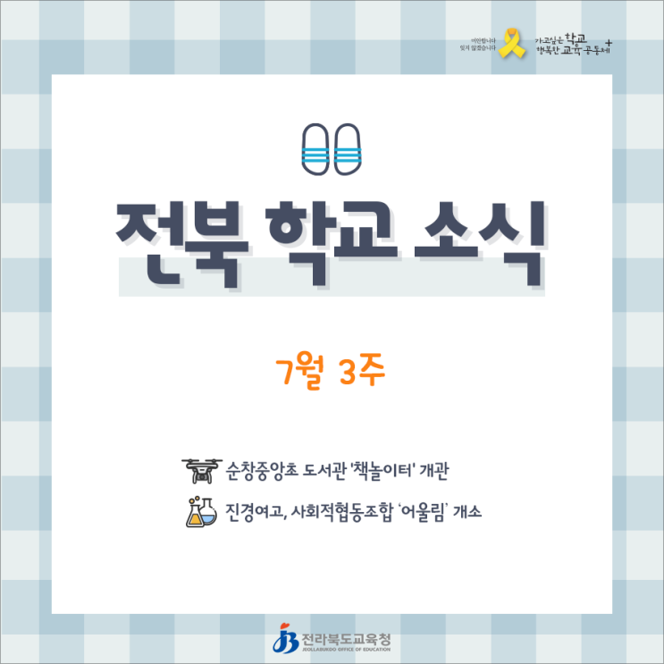  [7월 3주]전북학교소식 _순창중앙초 도서관 '책놀이터' 개관 _진경여고, 사회적협동조합 ‘어울림’ 개소[전라북도교육청]