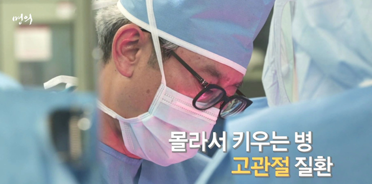 명의 권순용 교수 정형외과 전문의 몰라서키우는병 고관절 질환 종류 유착성 관절낭염 대퇴골두 무혈성 괴사 충돌증후군 원인 증상 인공관절 수술 치료법 가톨릭대학교 은평 성모병원