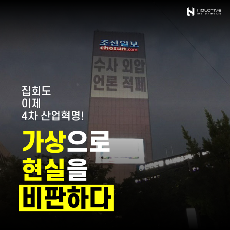 집회도 이제 4차산업혁명! 가상으로 현실을 비판하다