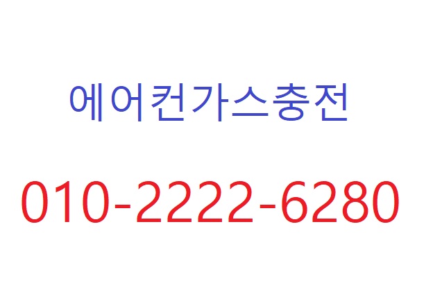  안녕하세요 ^^"당일원칙"수내동에어컨가스충전"