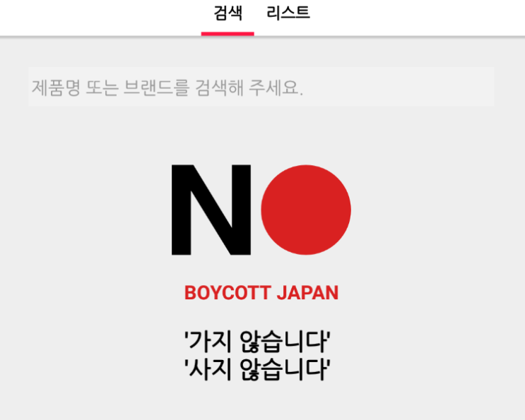  NO일본-일본기업제품 검색 불매 리스트 앱