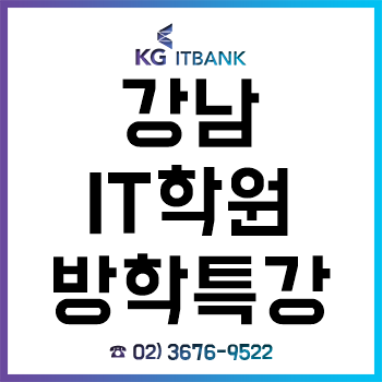 강남IT학원 'KG 아이티뱅크', 방학특강 방문 신청 수강생 대상 할인 이벤트 혜택 제공!