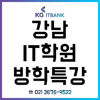 강남IT학원 'KG 아이티뱅크', 방학특강 방문 신청 수강생 대상 할인 이벤트 혜택 제공! 강남IT학원 'KG 아이티뱅크', 방학특강 방문 신청 수강생 대상 할인 이벤트 혜택 제공!