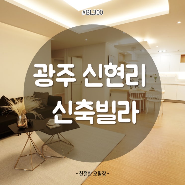  분당초입 위치, 경기광주 신현리 신축빌라, 분당/판교 생활권이 가능한 BL300 모던 화이트 인테리어 평지에 신혼과 복층 전망좋은집 4인가족까지!
