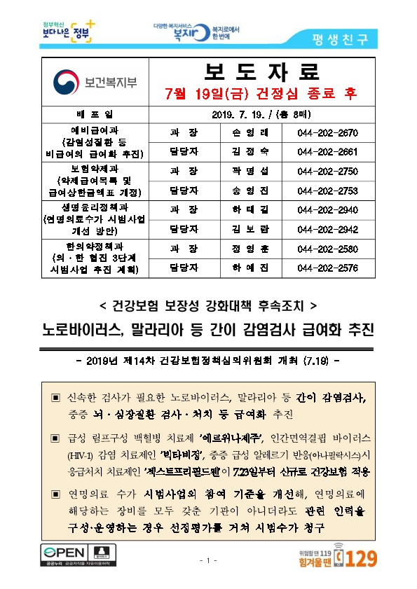  노로바이러스, 말라리아, C형 간염, HIV 검사 보험적용