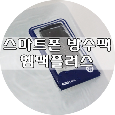 스마트폰 방수팩 :: 엠팩플러스 S20 수중터치 된다