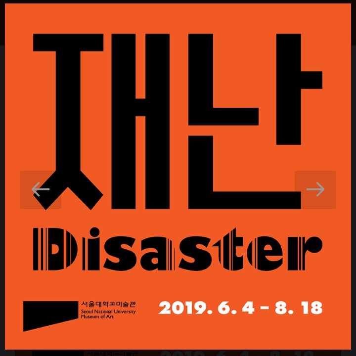  재난 Disaster 殿