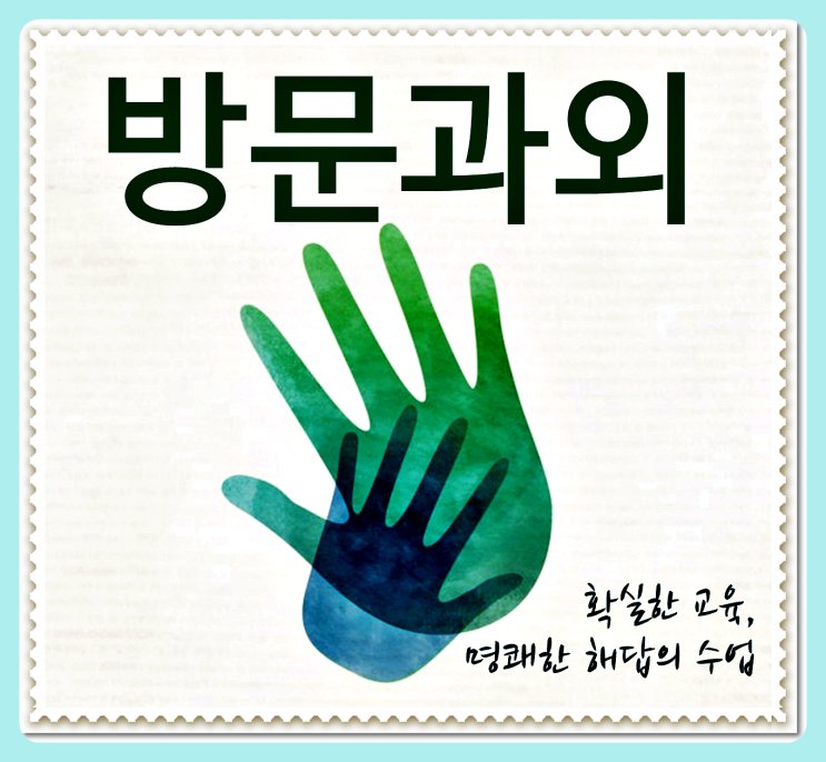  지역 양주 수학과외 국어 과학 사회 수업 우양동 방문과외 전문 고등 중등 초등 교육 어둔동 영어개인과외 교습 엑셀 캐드 컴퓨터 자격증 포토샵
