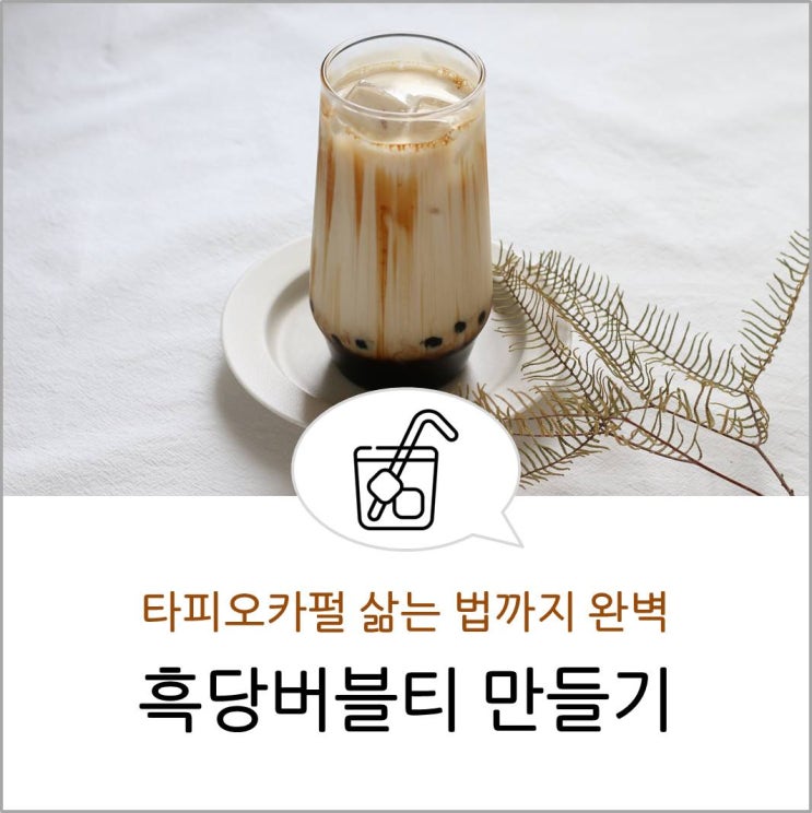  흑당 버블티 만들기/타피오카펄 삶는법, 보관법