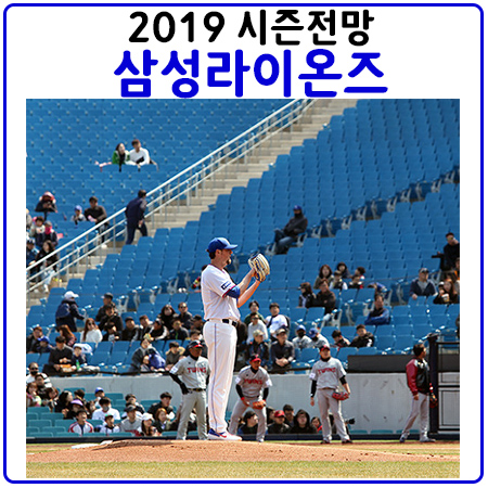 삼성라이온즈 2019도 기대점 보다는 우려점이 많은 이유