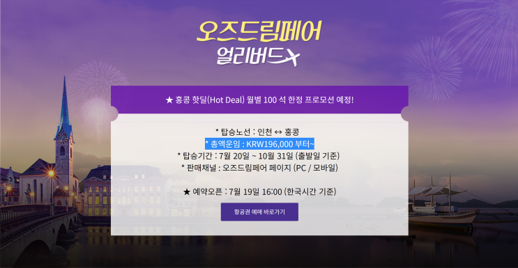  [항공권 특가] '오즈드림페어 얼리버드' 아시아나항공 얼리버드  선착순 특가 (7월 19일 오후 4시 오픈)