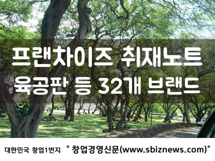  프랜차이즈 취재노트-육공판 등 32개 창업비용