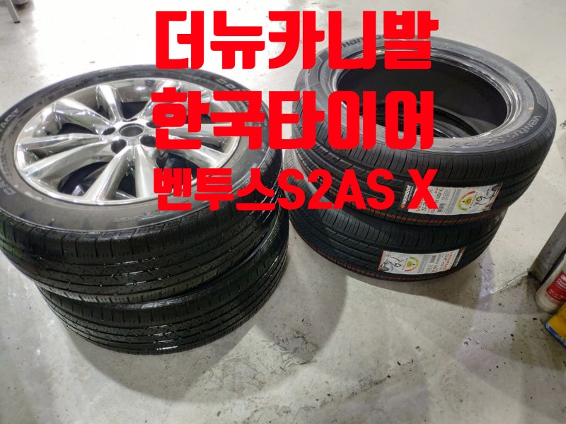 더뉴카니발 타이어교환 장착-한국타이어 벤투스S2AS X(VENTUS S2AS X)235/55R19-부산북구덕천동구포....