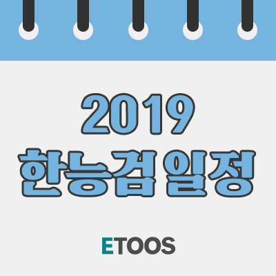 2019 한국사능력검정시험 일정, 이투스에서 1주일만에 따기