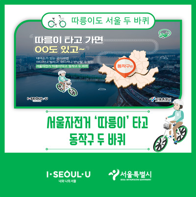  [따릉이도 서울 두 바퀴] 서울자전거 따릉이타고 동작구 두 바퀴_동작구 핫스팟!