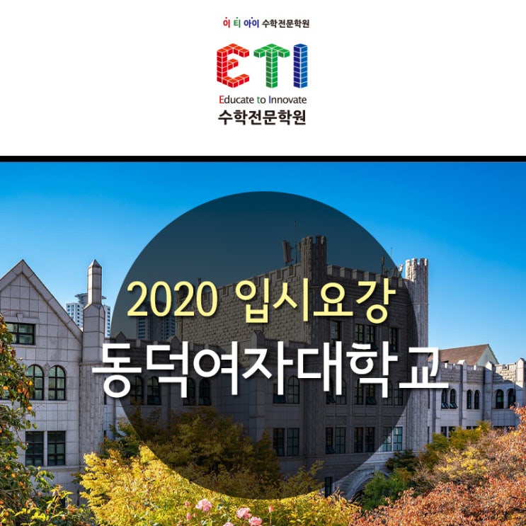  2020학년도 동덕여자대학교 수시모집 입시요강 안내