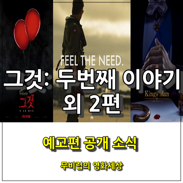  <그것: 두 번째 이야기>, <탑건: 매버릭>, <킹스맨: 퍼스트 에이전트> 예고편 공개 소식