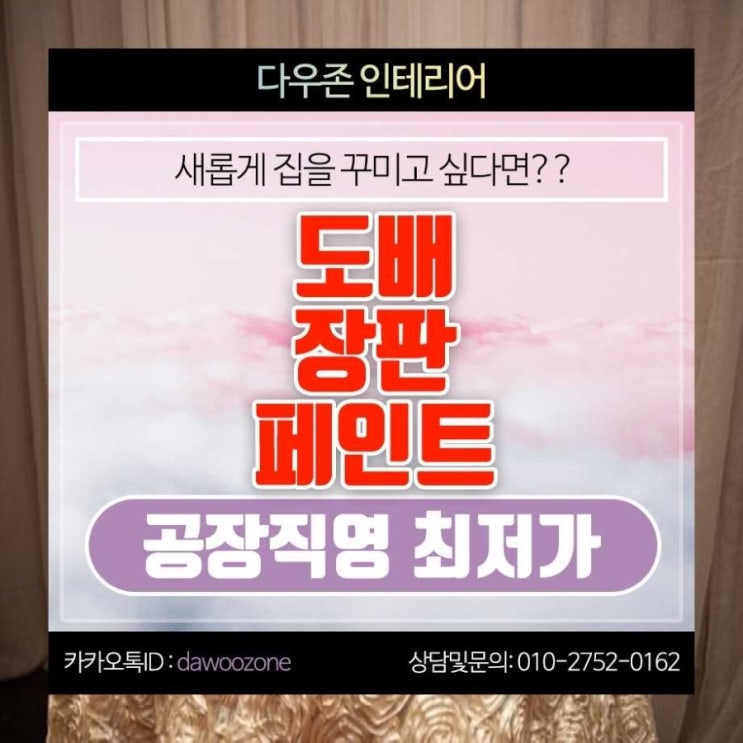  간석동 도배 장판 페인트 공장직영특가