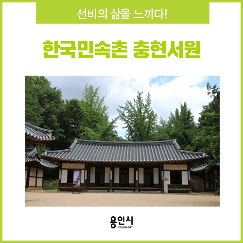 [용인 여행] 선비의 삶을 느끼다! 한국민속촌 충현서원