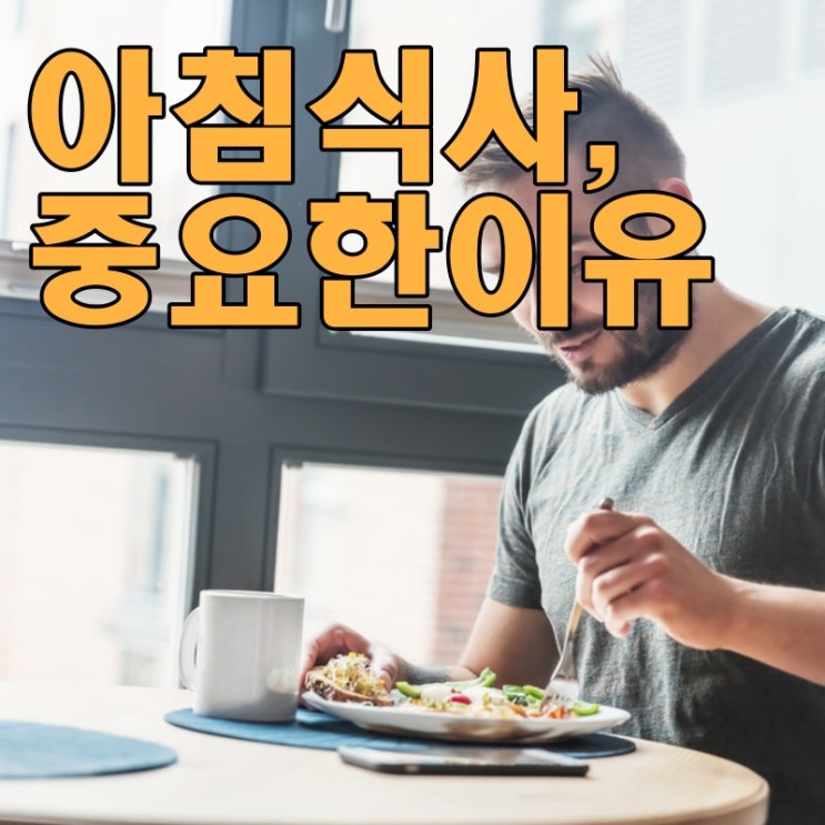  아침식사 중요성 간과하고 계신가요?