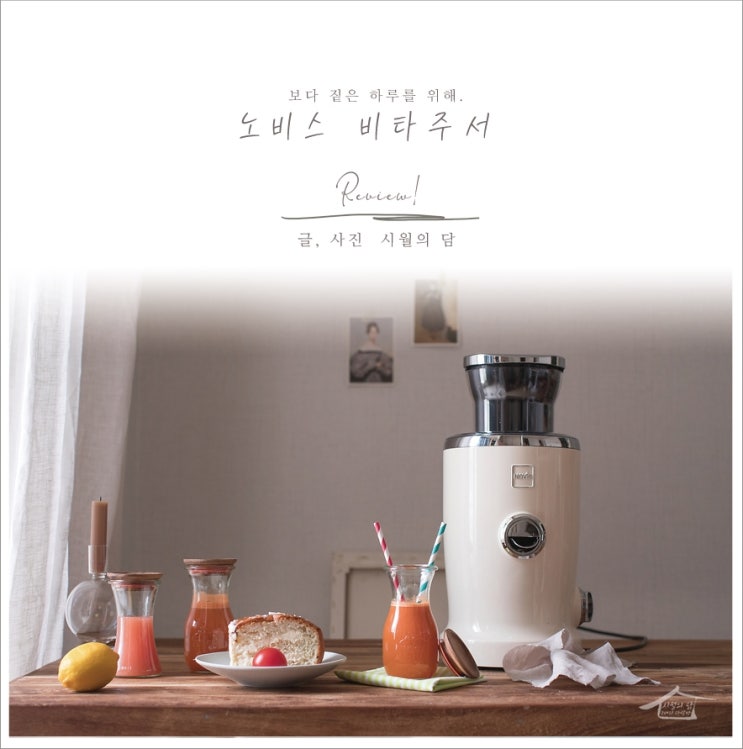  슈돌 나은이 착즙기, 레트로한 매력의 노비스 비타주서