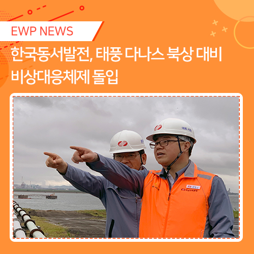  한국동서발전, 태풍 다나스 북상 대비 비상대응체제 돌
