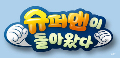  슈퍼맨이 돌아 왔다~!!!