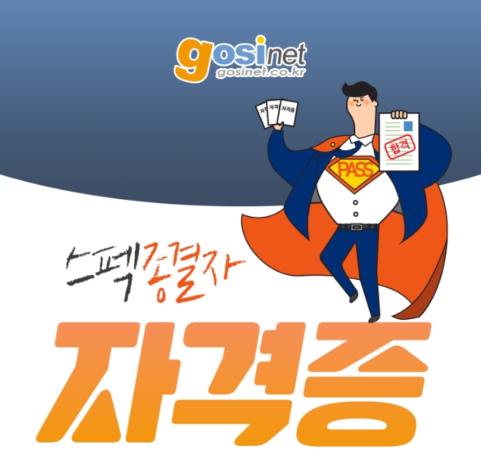  직업상담사2급필기, 고시넷에서 한번에 PASS 하세요!