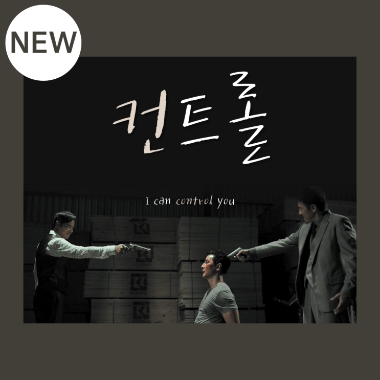  [AsiaM] 7월 셋째 주 NEW! 오언조,임달화의 충격 반전 스릴러 <컨트롤>