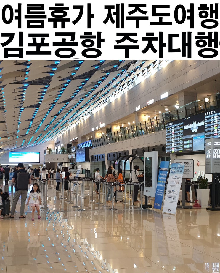  김포공항 무료 주차대행, 주차비 저렴하게 해결!