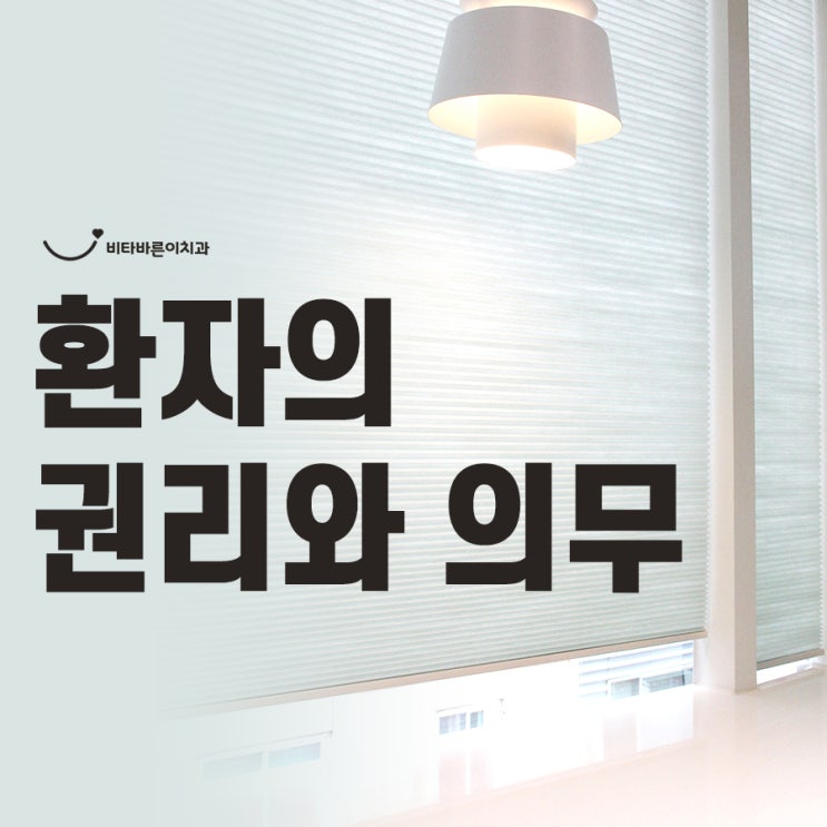  환자의 권라와 의무 안내입니다.
