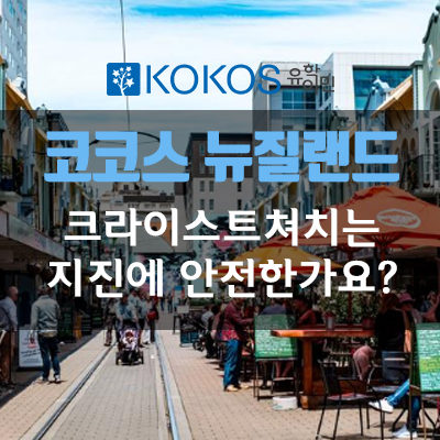  [크라이스트쳐치 현지유학원] 크라이스트쳐치는 지진에 안전한가요?